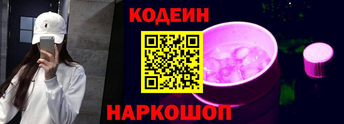 Мурманск  Кодеин напиток Lean (лин)  Codein Purple Drank  Вход с VPN 